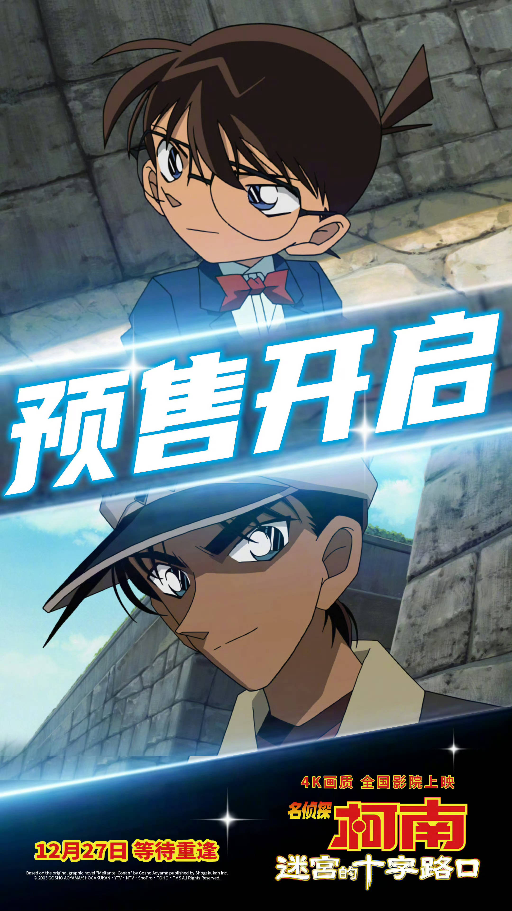 《名侦探柯南：迷宫的十字路口》中国内地预售开启 官宣CINITY、中国巨幕多制式版本上映封面图