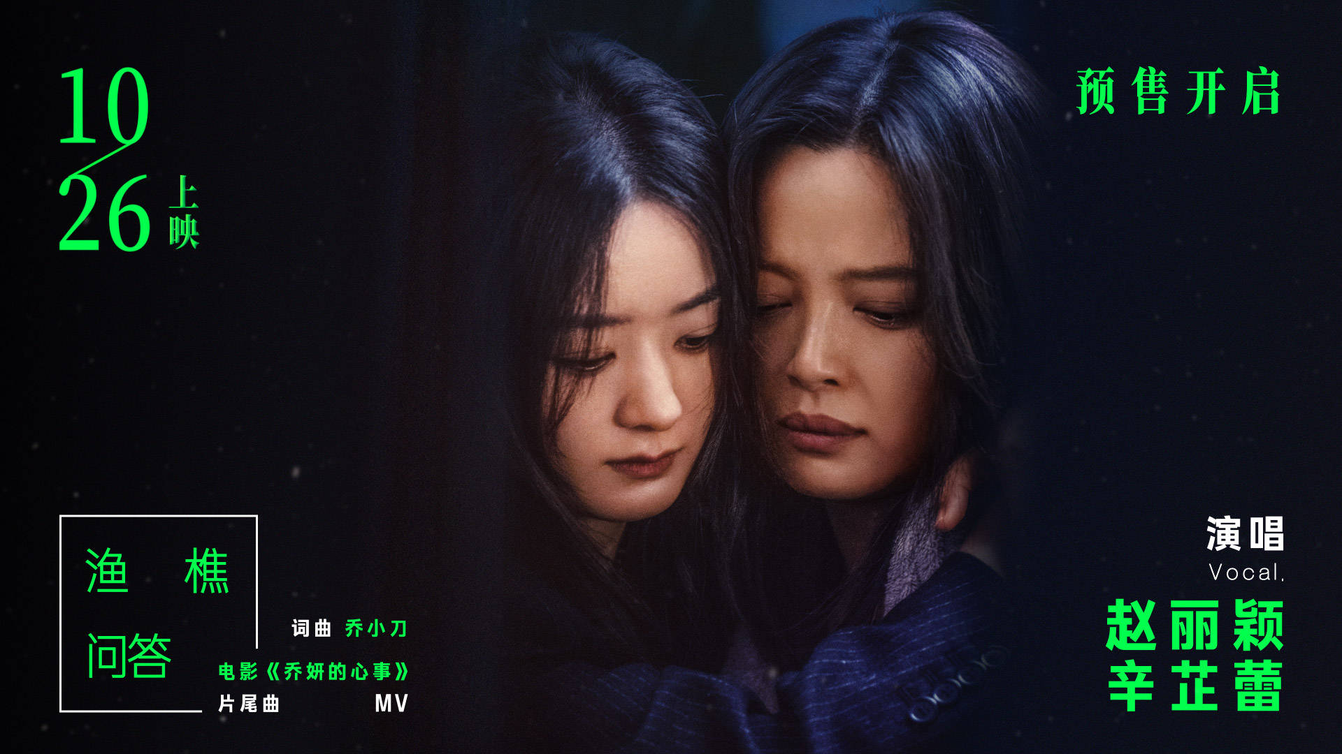 电影《乔妍的心事》曝片尾曲《渔樵问答》MV 赵丽颖辛芷蕾对唱轻诉姐妹心事封面图