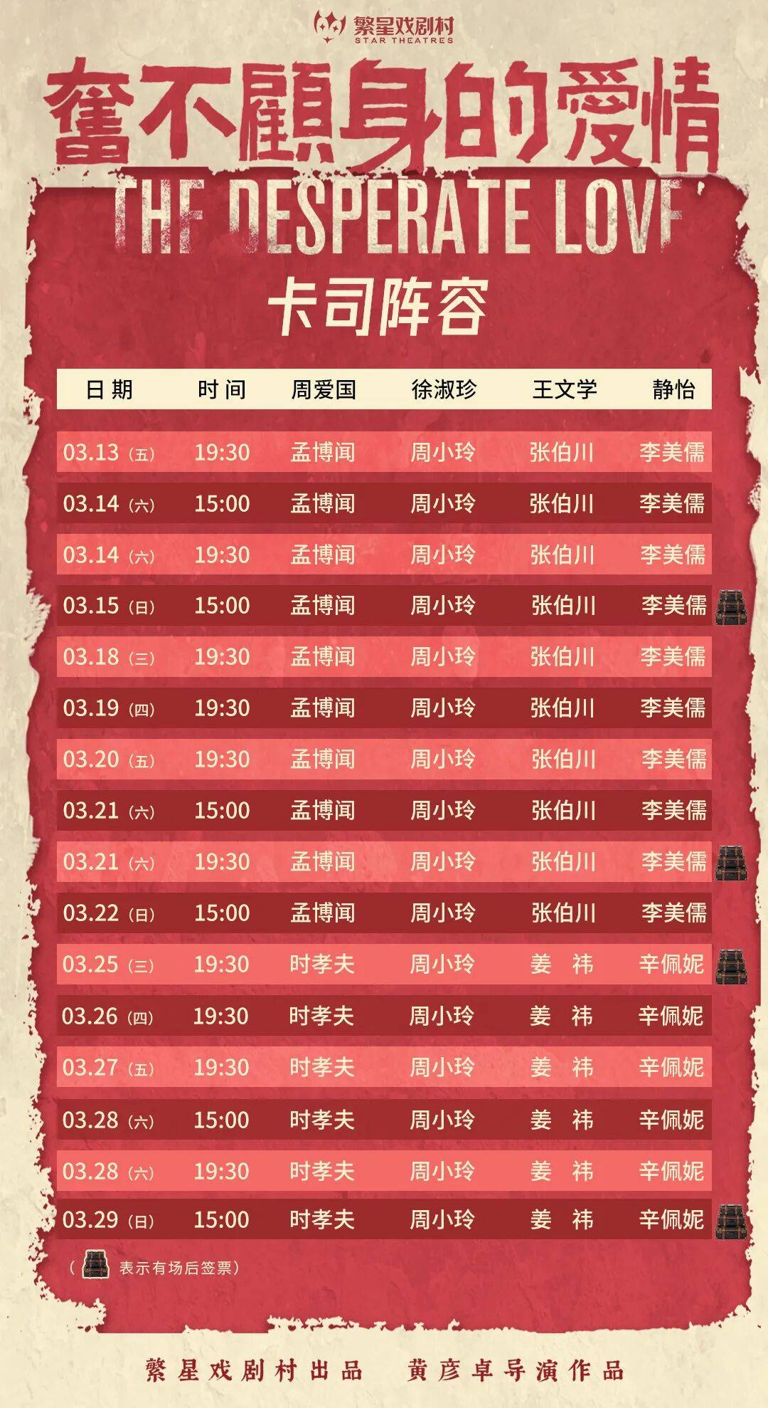 《奋不顾身的爱情》排期更新（含签票场次）封面图